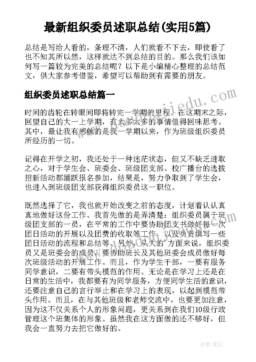 最新组织委员述职总结(实用5篇)