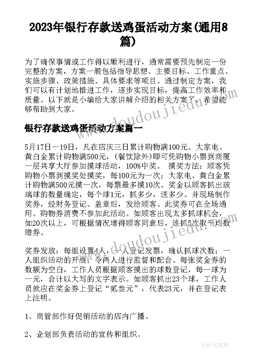 2023年银行存款送鸡蛋活动方案(通用8篇)