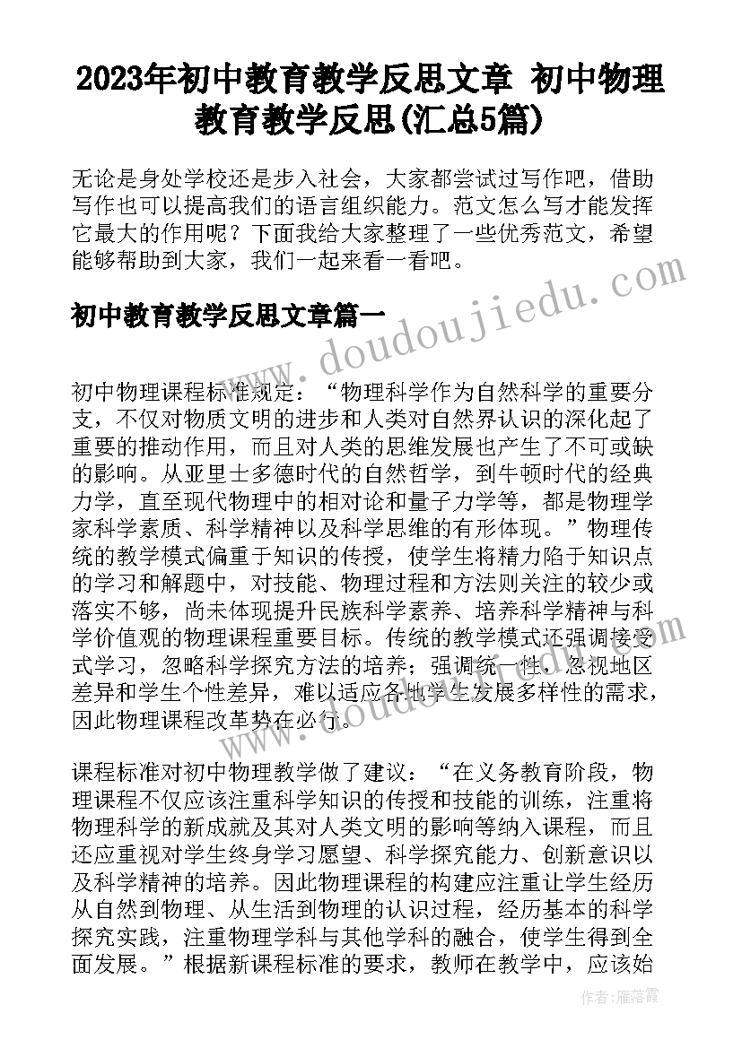 2023年初中教育教学反思文章 初中物理教育教学反思(汇总5篇)