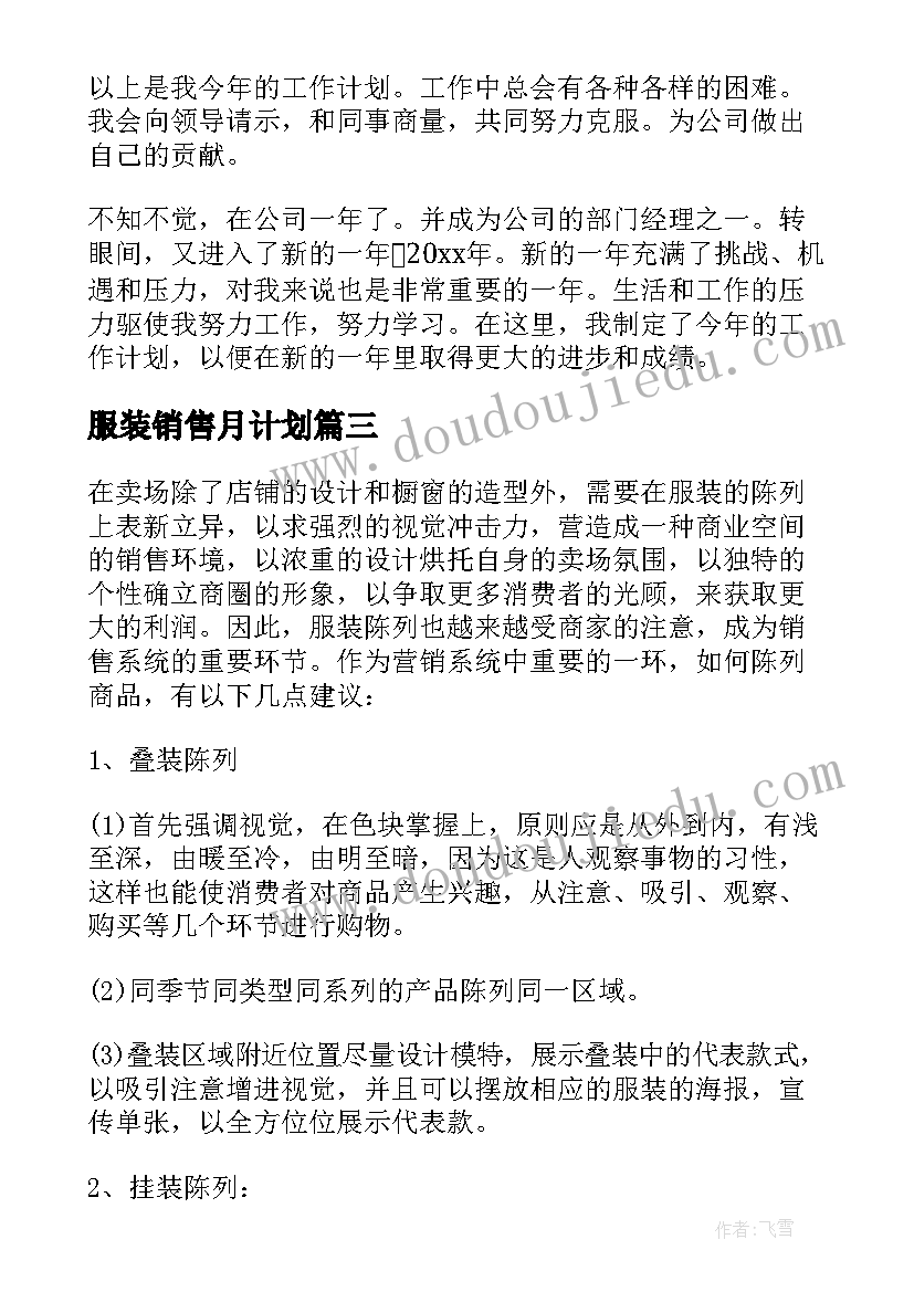 2023年服装销售月计划 服装销售计划书(通用5篇)