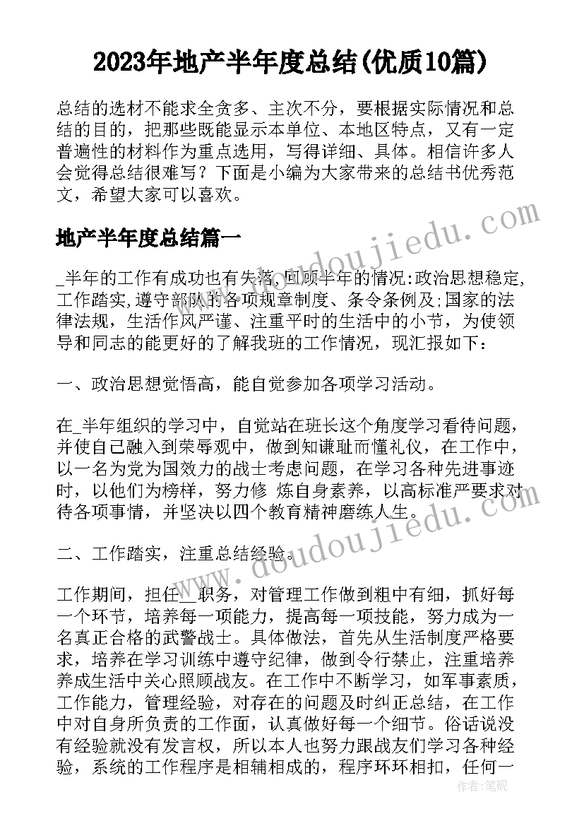 2023年地产半年度总结(优质10篇)