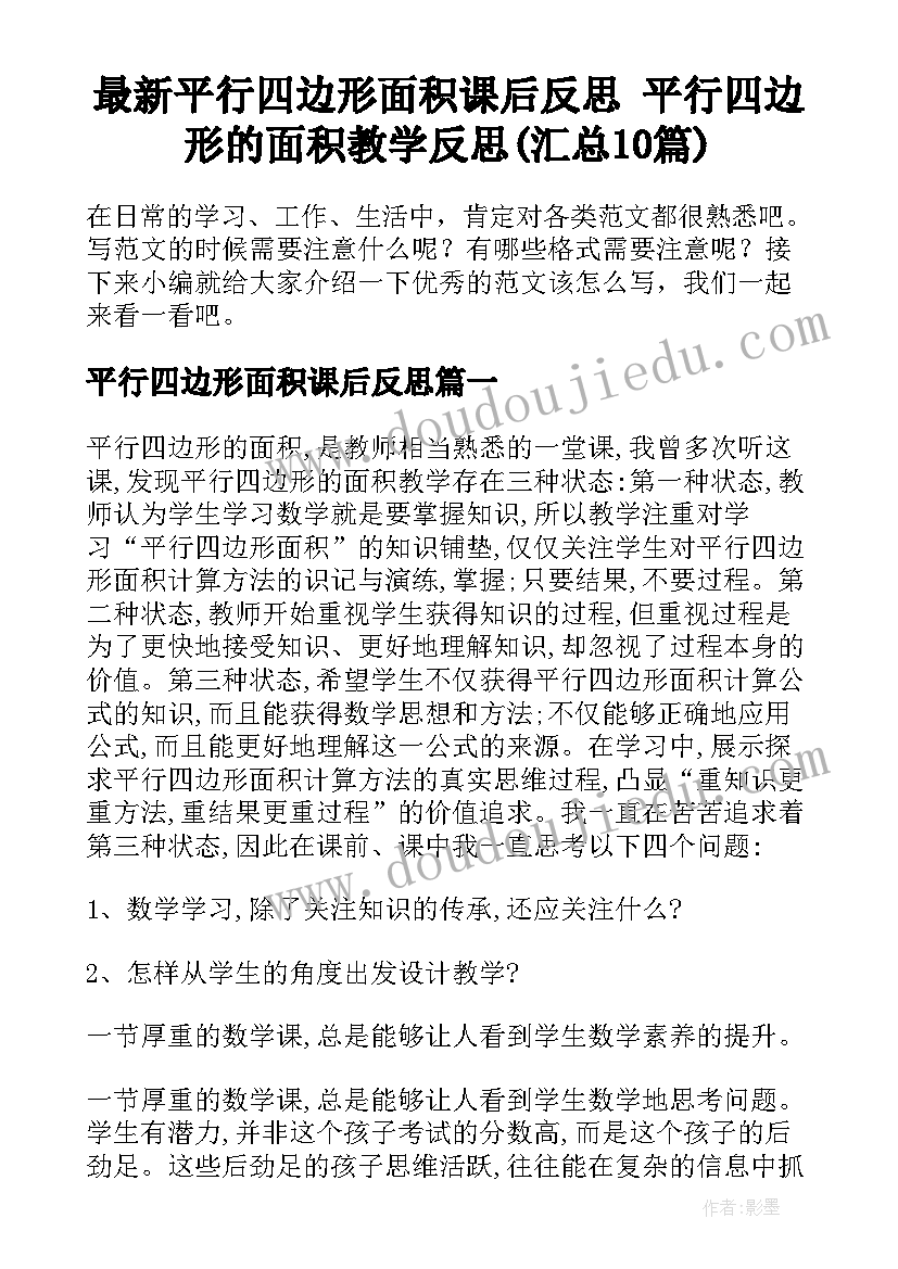 最新平行四边形面积课后反思 平行四边形的面积教学反思(汇总10篇)