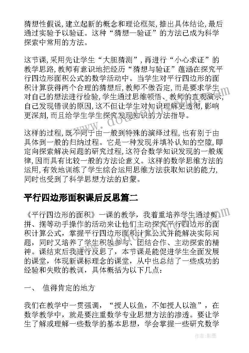 最新平行四边形面积课后反思 平行四边形的面积教学反思(汇总10篇)