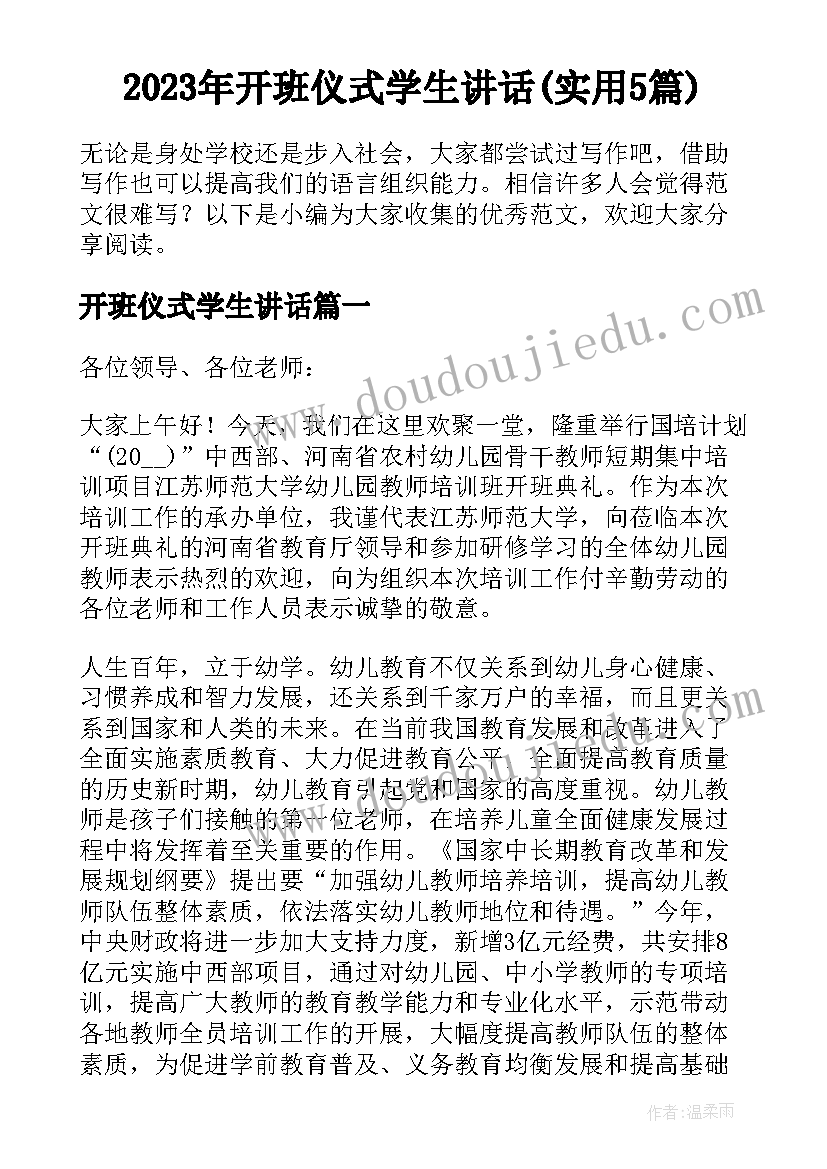 2023年开班仪式学生讲话(实用5篇)