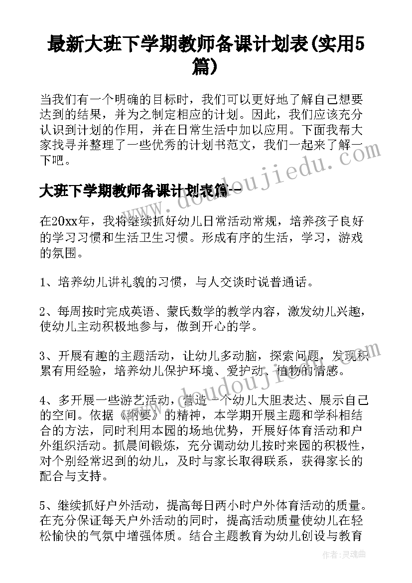 最新大班下学期教师备课计划表(实用5篇)