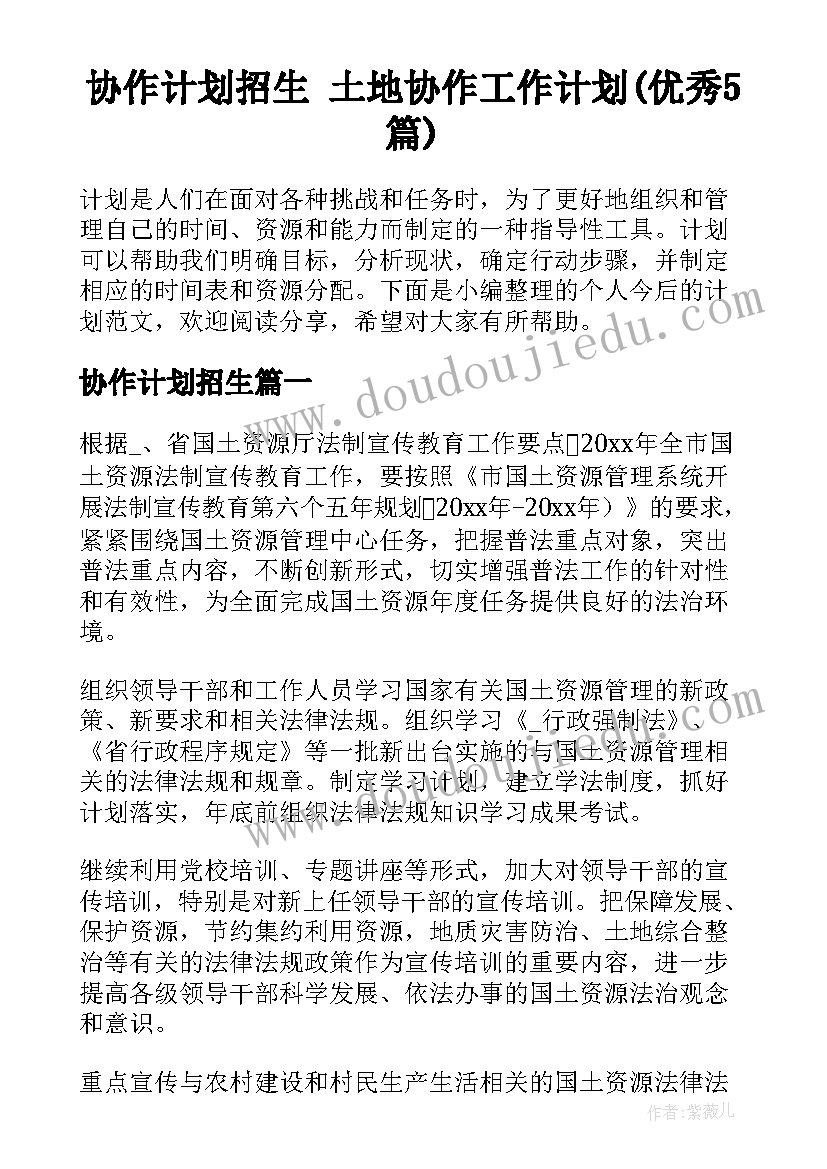 协作计划招生 土地协作工作计划(优秀5篇)