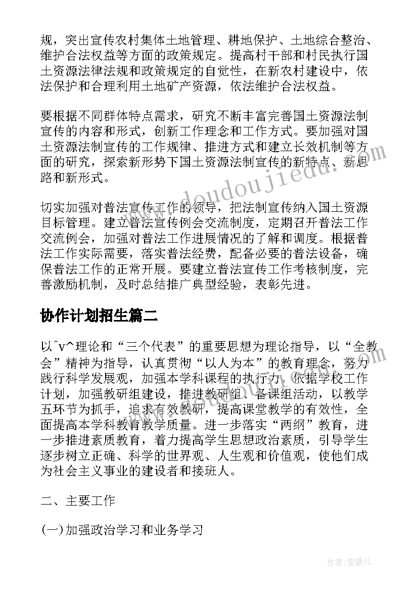 协作计划招生 土地协作工作计划(优秀5篇)