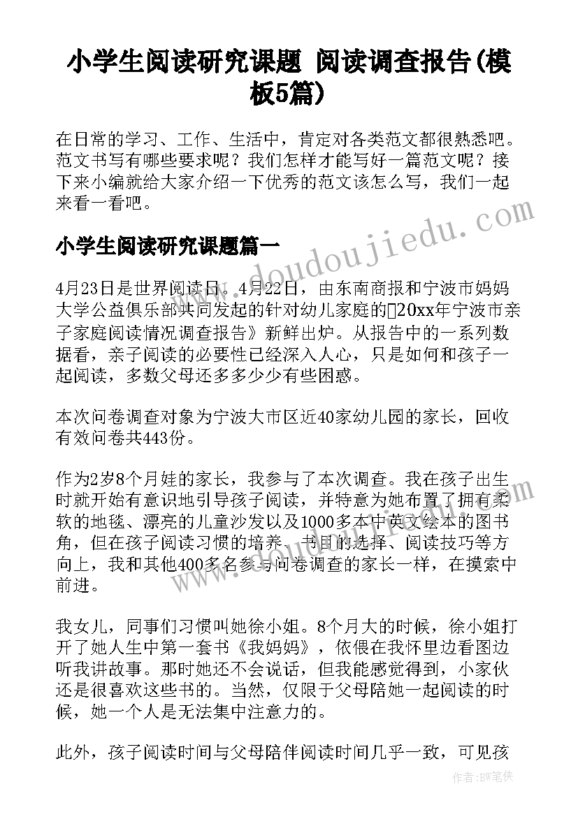 小学生阅读研究课题 阅读调查报告(模板5篇)