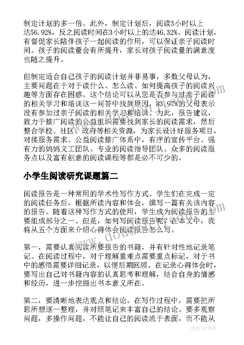 小学生阅读研究课题 阅读调查报告(模板5篇)