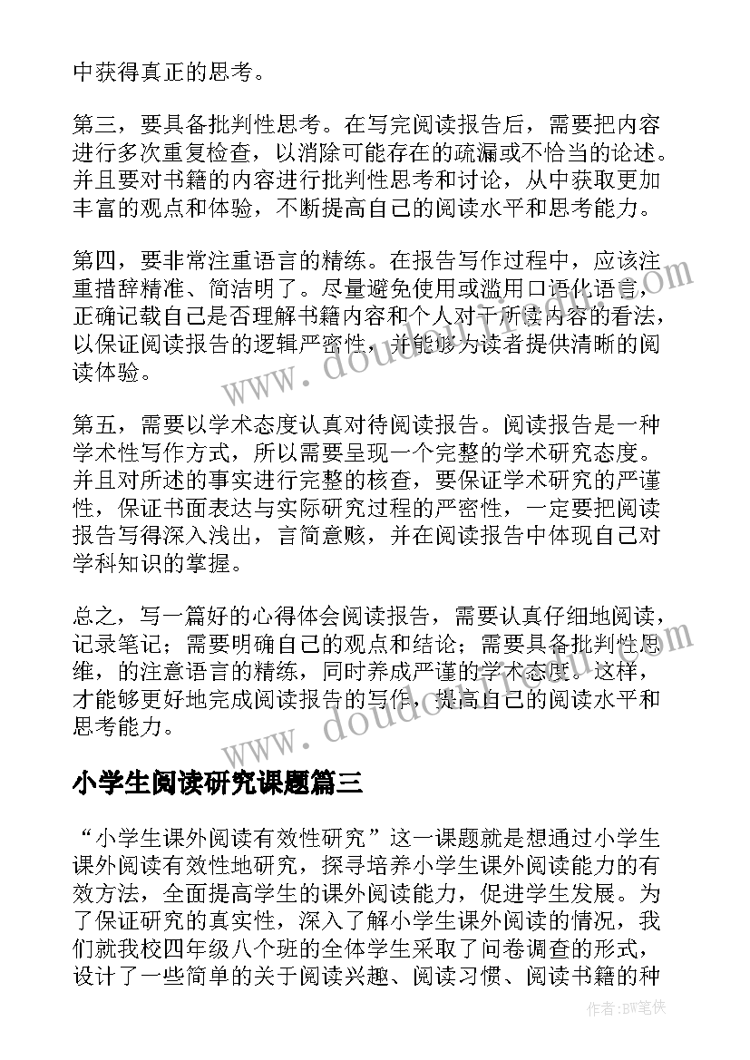 小学生阅读研究课题 阅读调查报告(模板5篇)