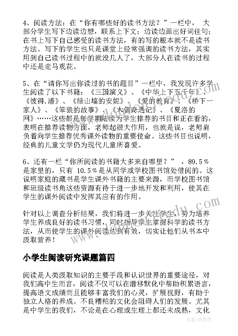 小学生阅读研究课题 阅读调查报告(模板5篇)