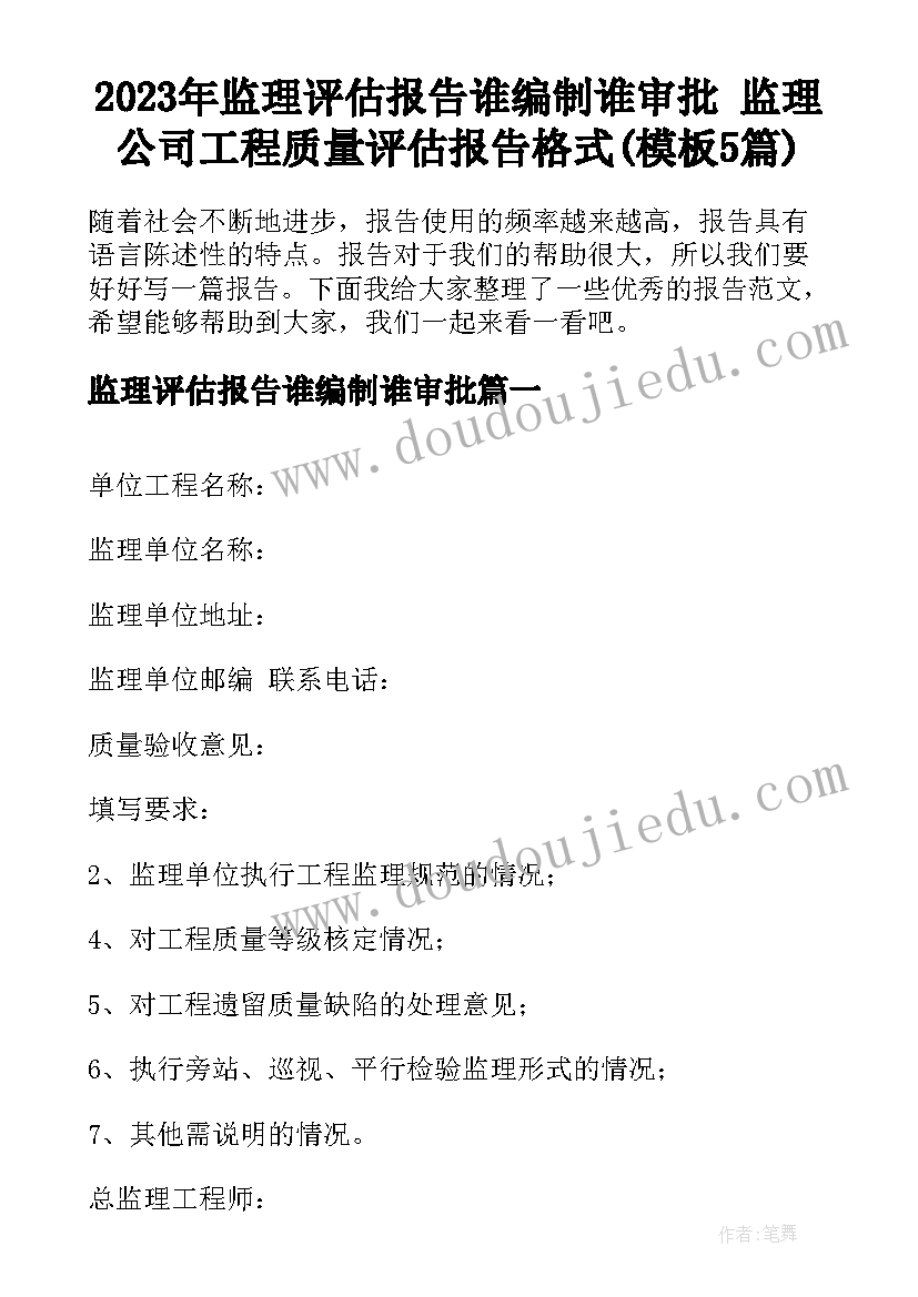 2023年监理评估报告谁编制谁审批 监理公司工程质量评估报告格式(模板5篇)