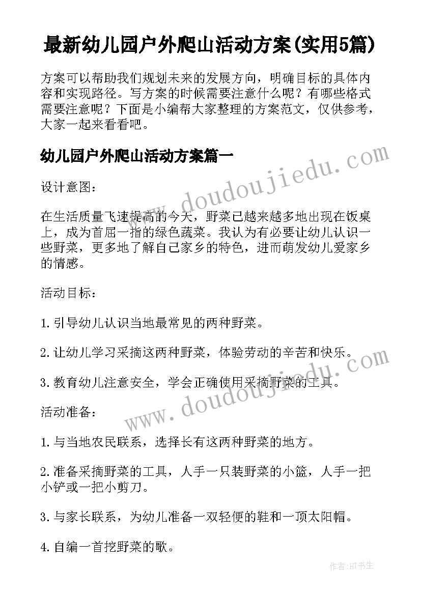 最新幼儿园户外爬山活动方案(实用5篇)