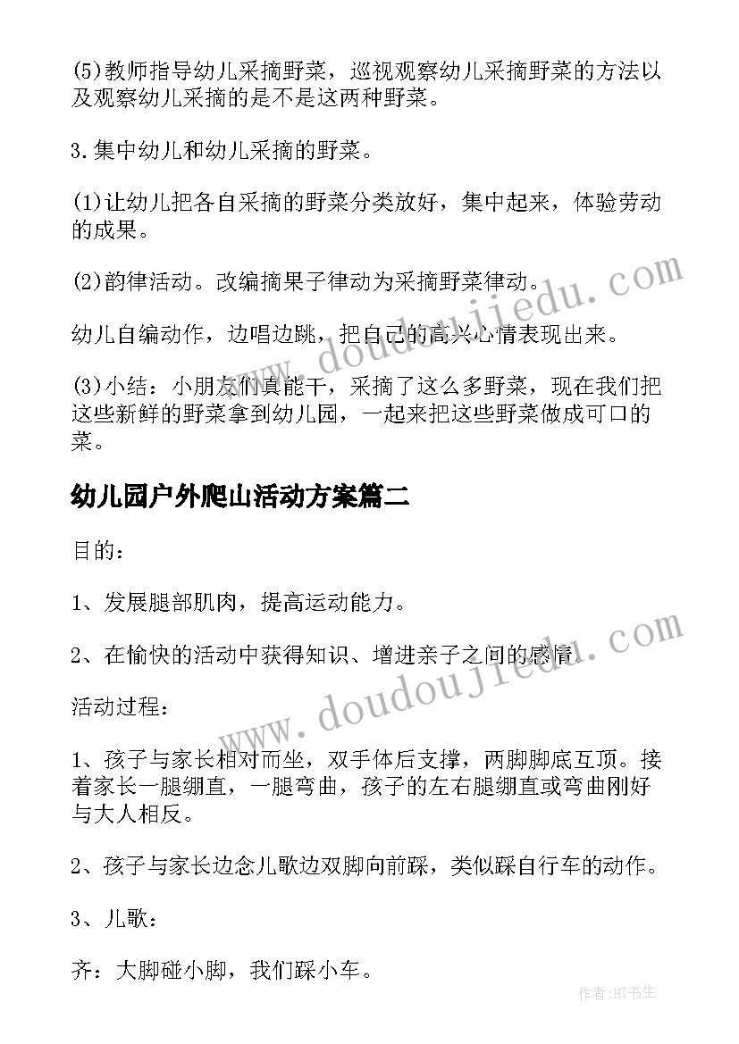 最新幼儿园户外爬山活动方案(实用5篇)