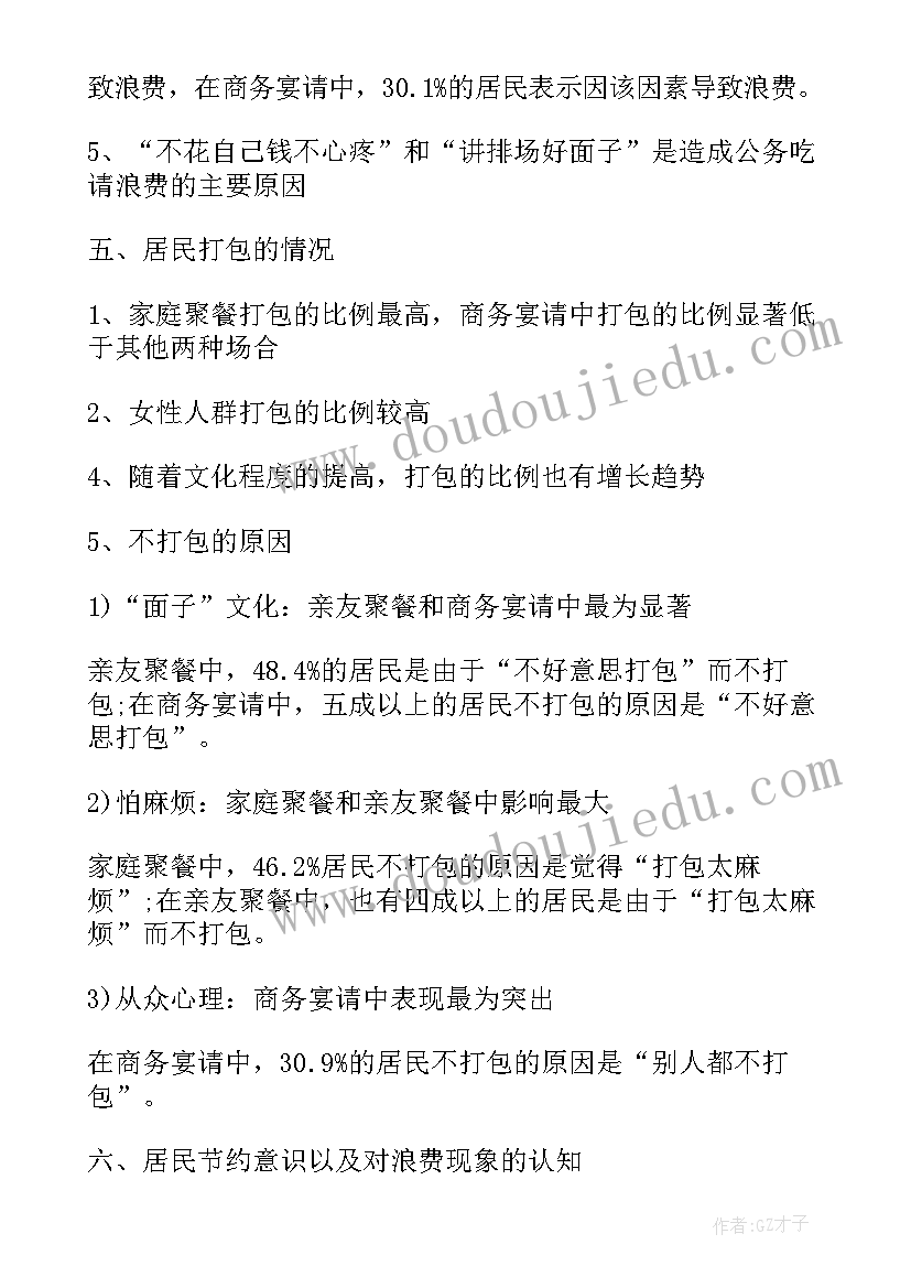 春节食物浪费调查报告(精选5篇)