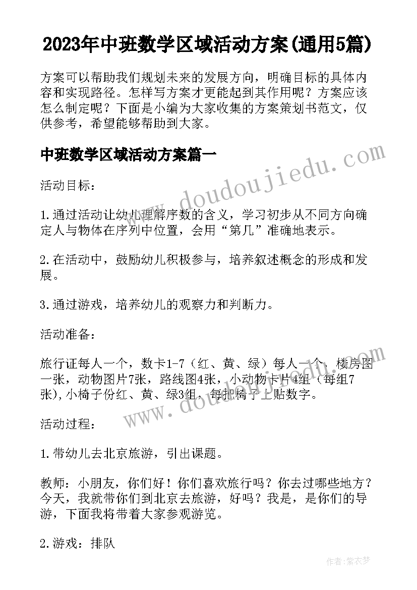 2023年中班数学区域活动方案(通用5篇)