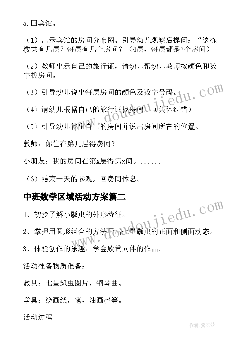 2023年中班数学区域活动方案(通用5篇)