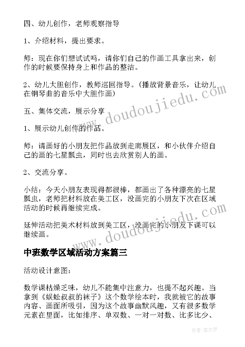 2023年中班数学区域活动方案(通用5篇)