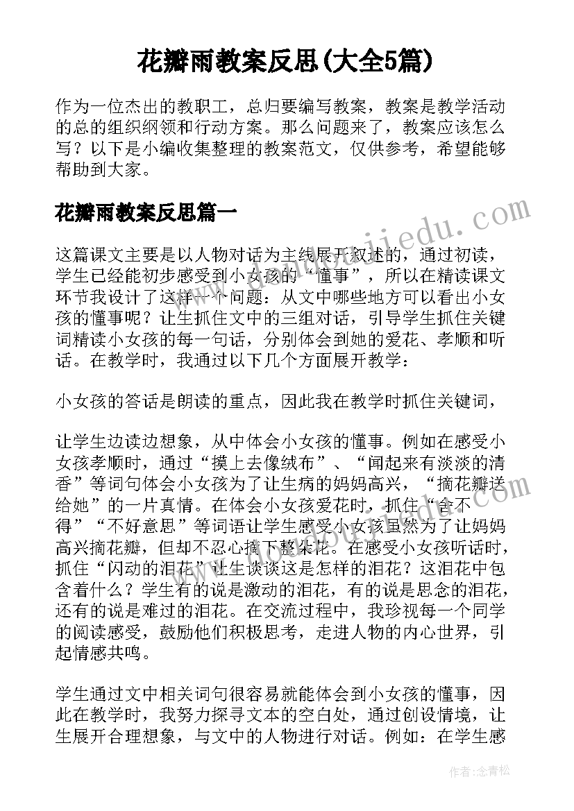 花瓣雨教案反思(大全5篇)