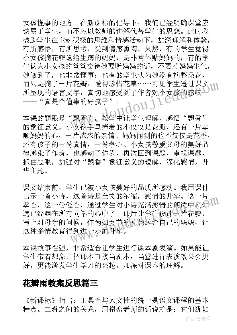 花瓣雨教案反思(大全5篇)