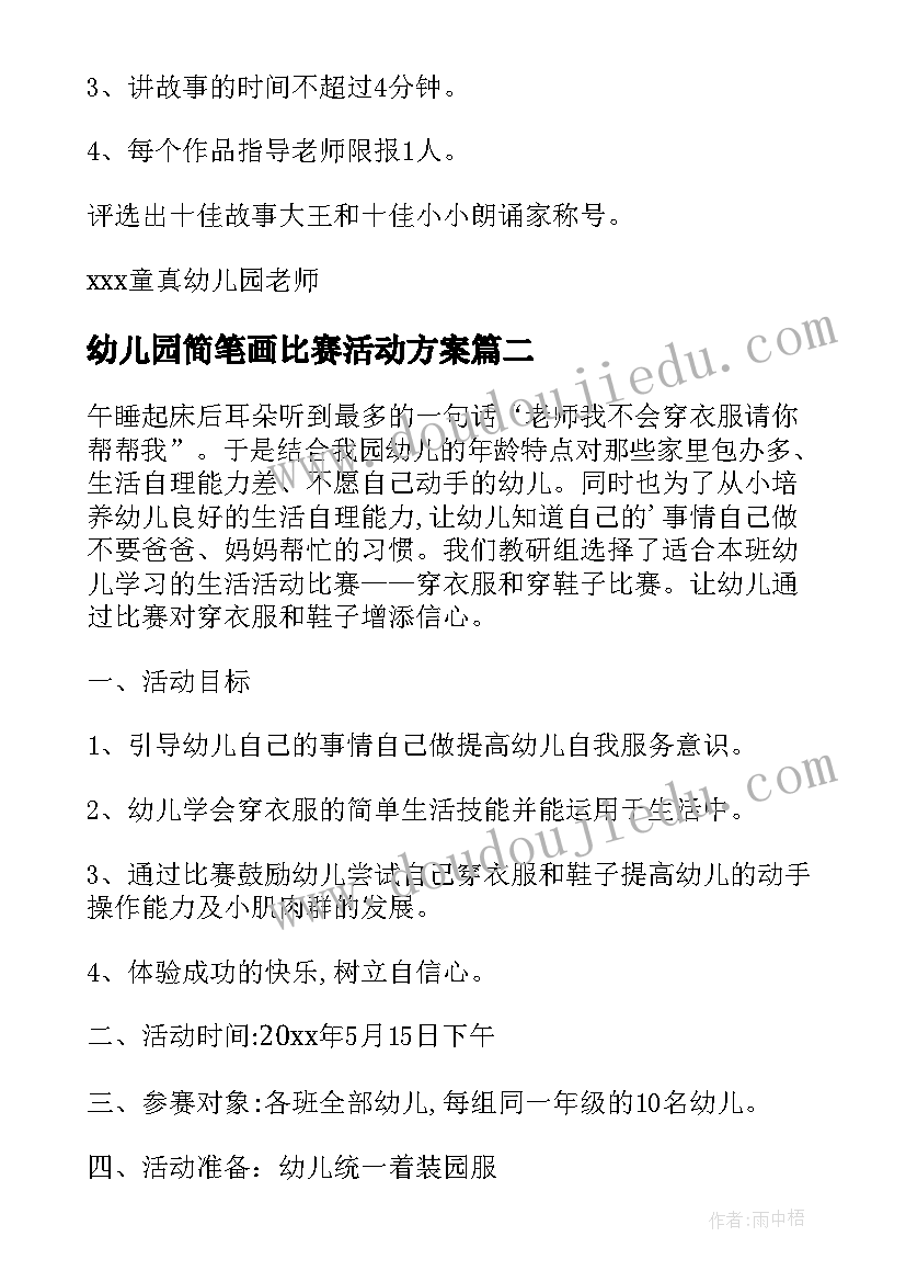 幼儿园简笔画比赛活动方案 幼儿园讲故事比赛活动方案(模板8篇)