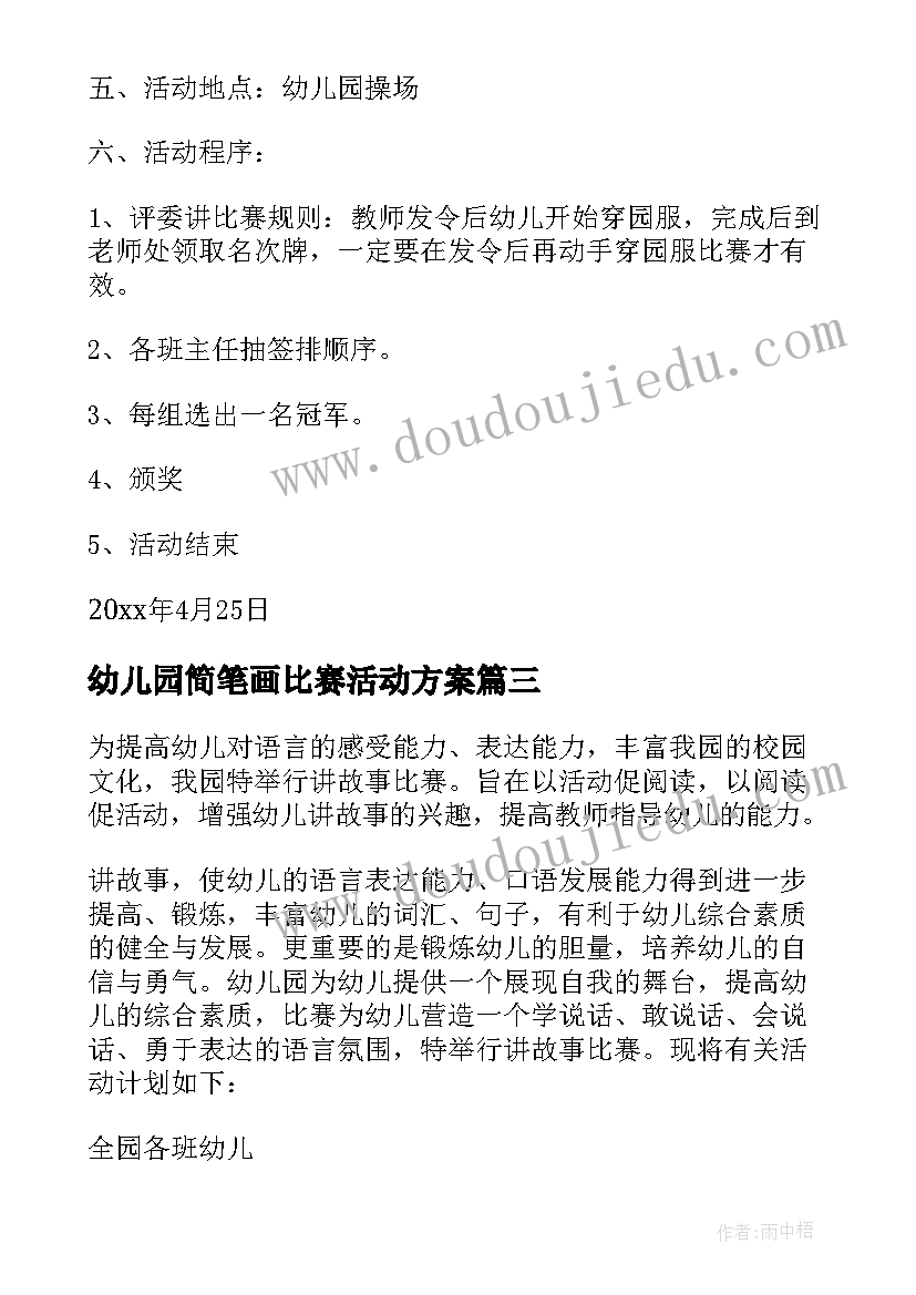 幼儿园简笔画比赛活动方案 幼儿园讲故事比赛活动方案(模板8篇)