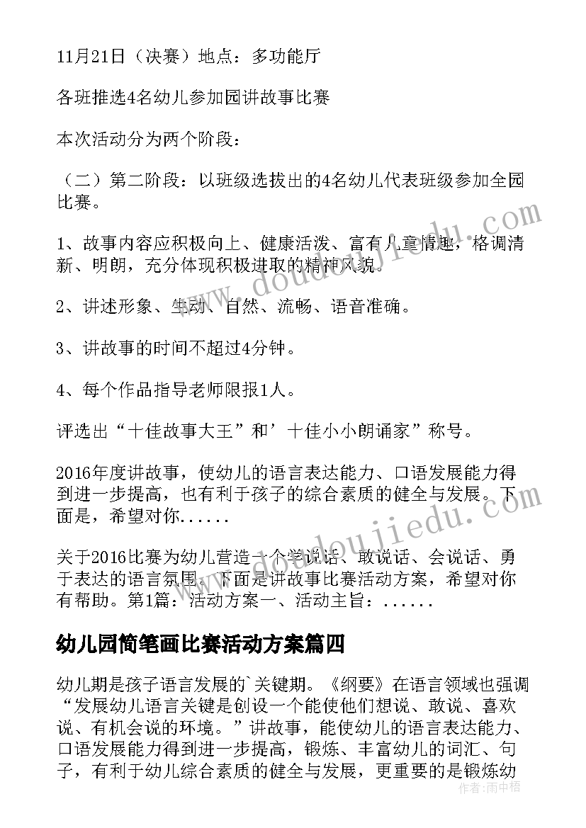 幼儿园简笔画比赛活动方案 幼儿园讲故事比赛活动方案(模板8篇)