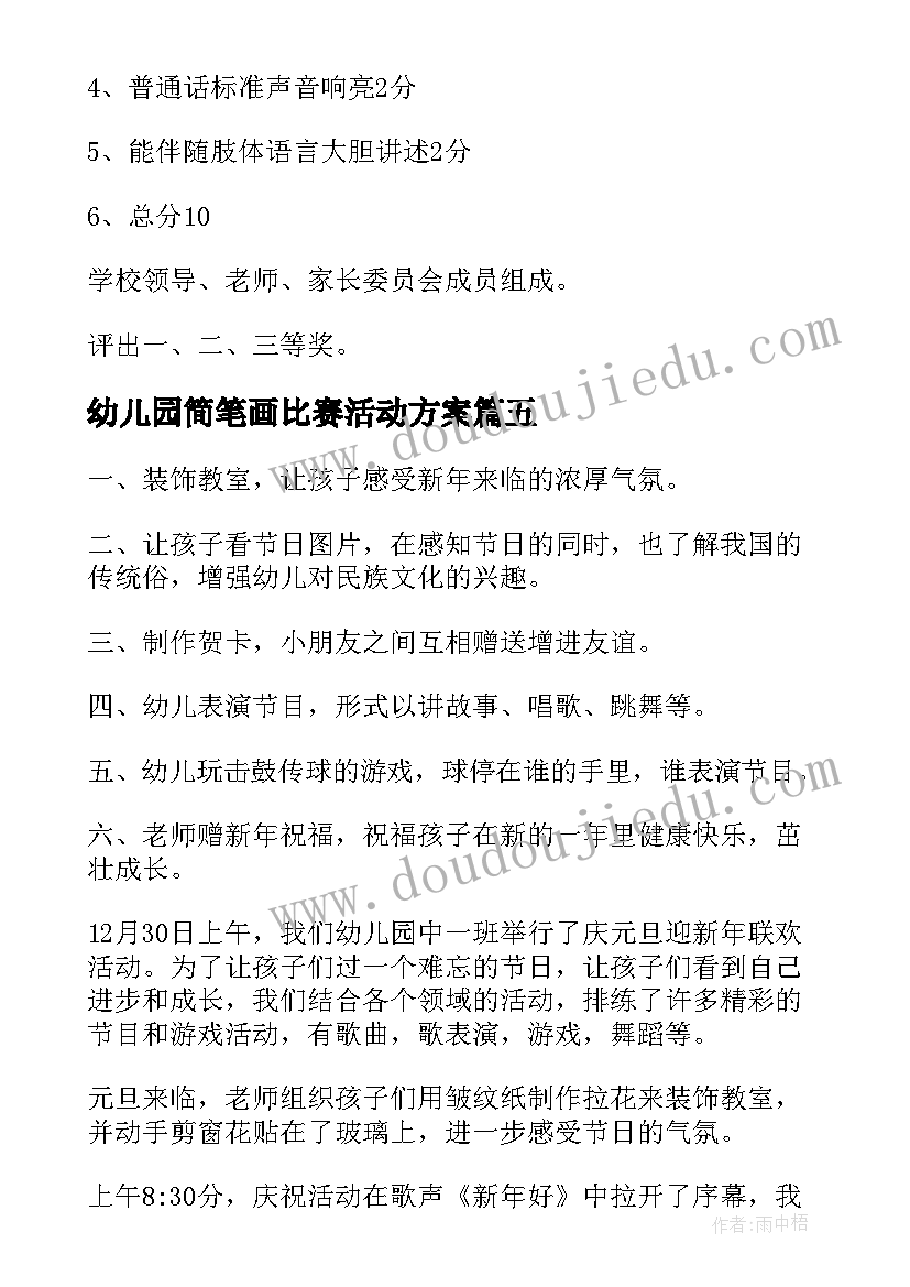 幼儿园简笔画比赛活动方案 幼儿园讲故事比赛活动方案(模板8篇)