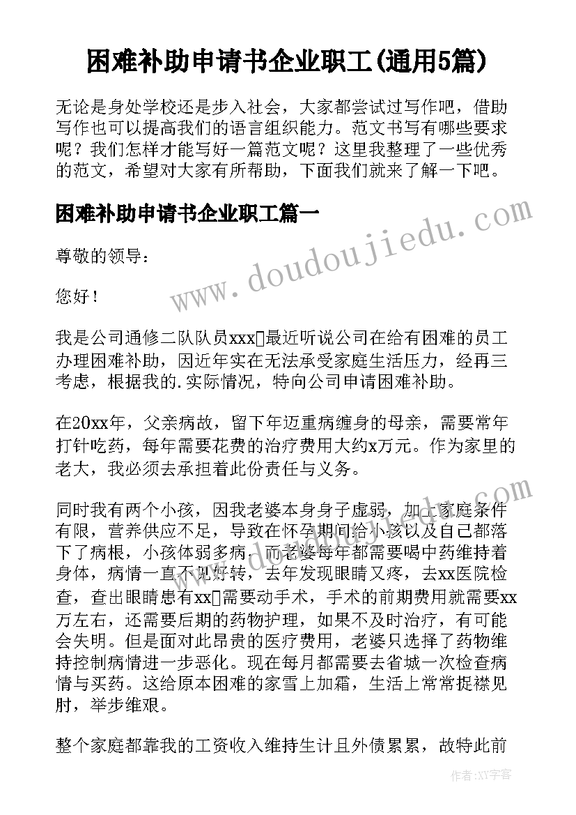 困难补助申请书企业职工(通用5篇)