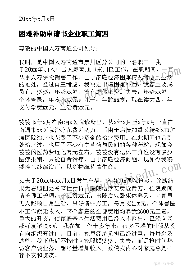 困难补助申请书企业职工(通用5篇)