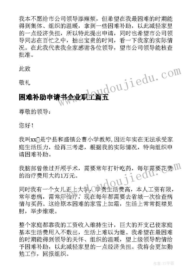 困难补助申请书企业职工(通用5篇)