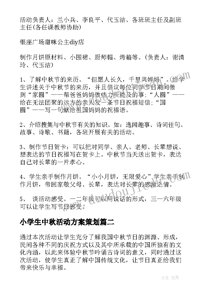 2023年小学生中秋活动方案策划(实用5篇)