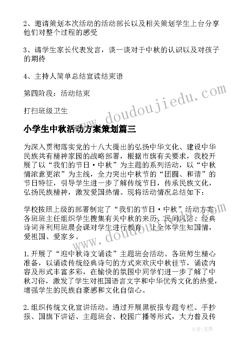 2023年小学生中秋活动方案策划(实用5篇)