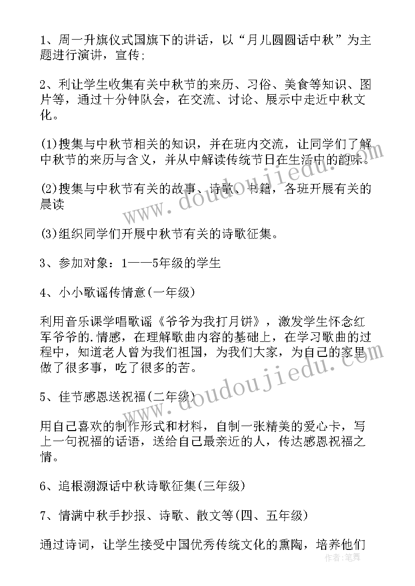 2023年小学生中秋活动方案策划(实用5篇)