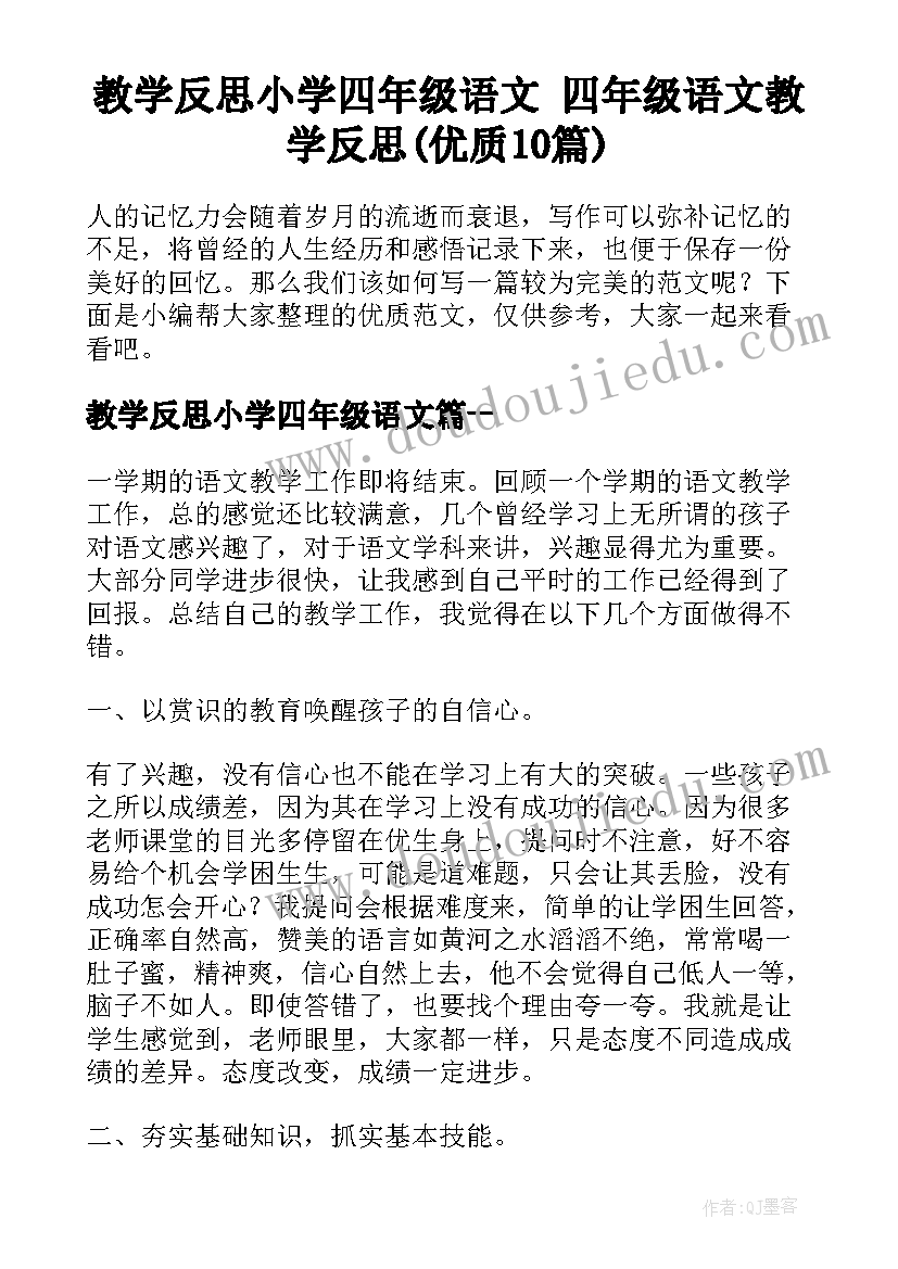 教学反思小学四年级语文 四年级语文教学反思(优质10篇)