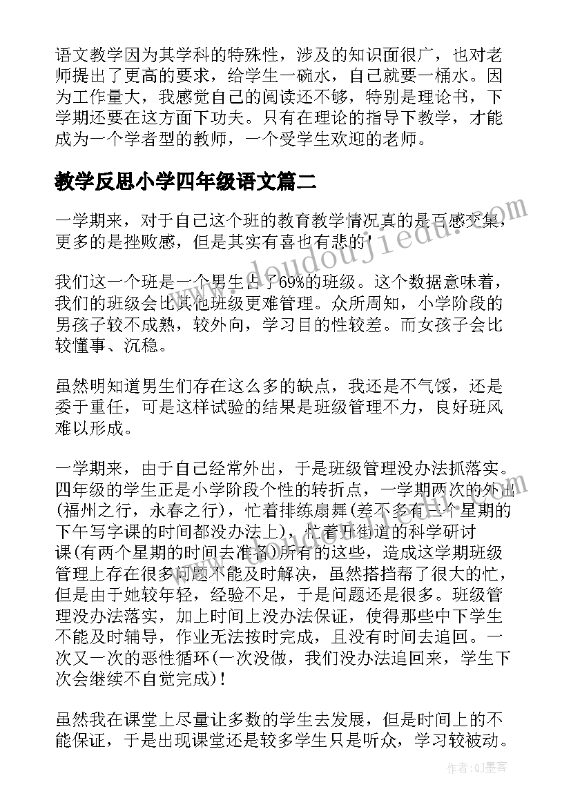 教学反思小学四年级语文 四年级语文教学反思(优质10篇)