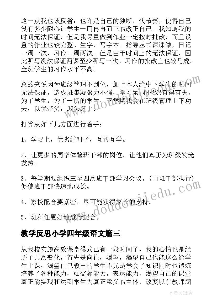 教学反思小学四年级语文 四年级语文教学反思(优质10篇)