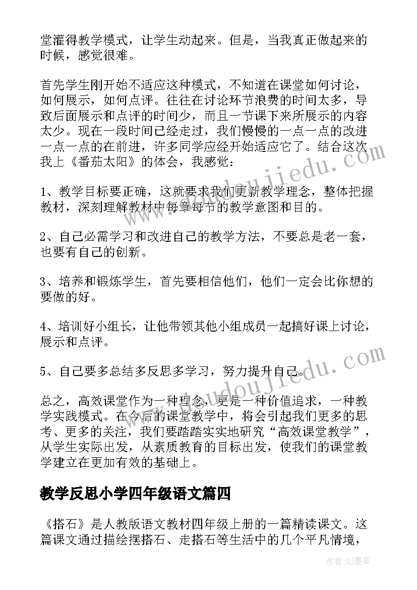 教学反思小学四年级语文 四年级语文教学反思(优质10篇)