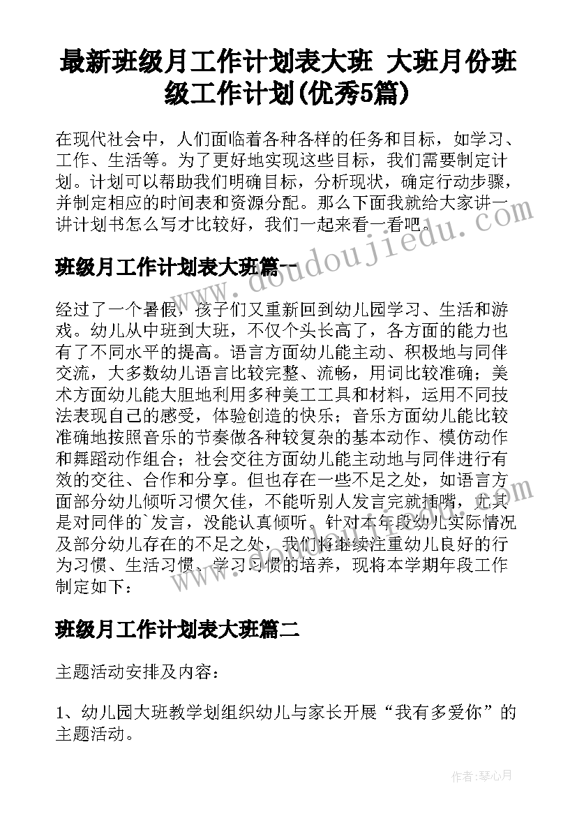 最新班级月工作计划表大班 大班月份班级工作计划(优秀5篇)