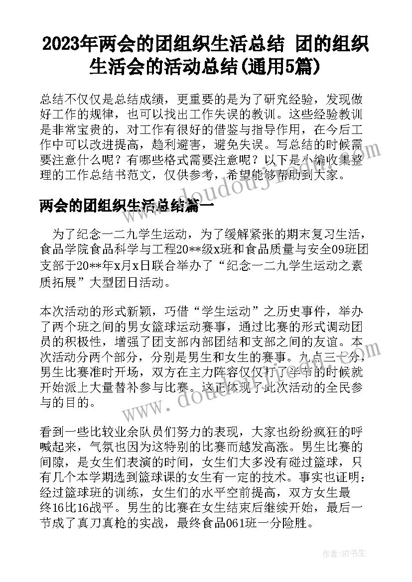 2023年两会的团组织生活总结 团的组织生活会的活动总结(通用5篇)