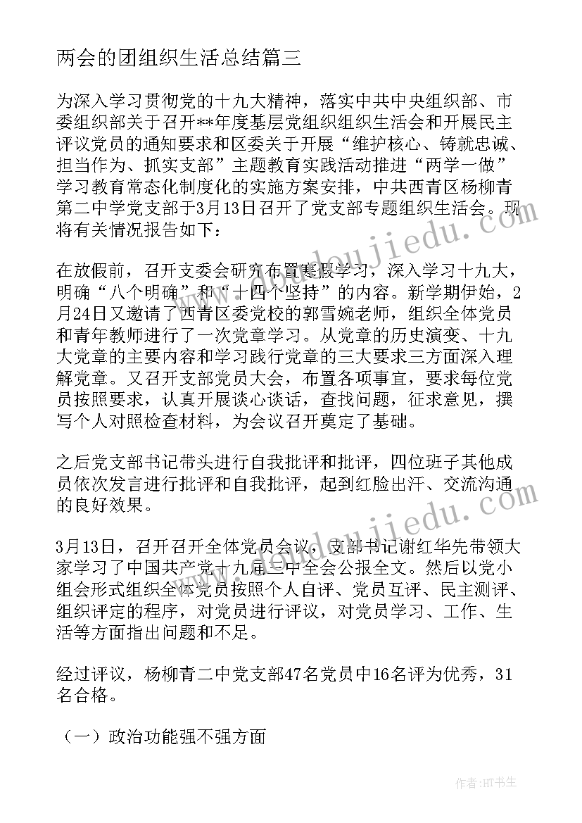 2023年两会的团组织生活总结 团的组织生活会的活动总结(通用5篇)