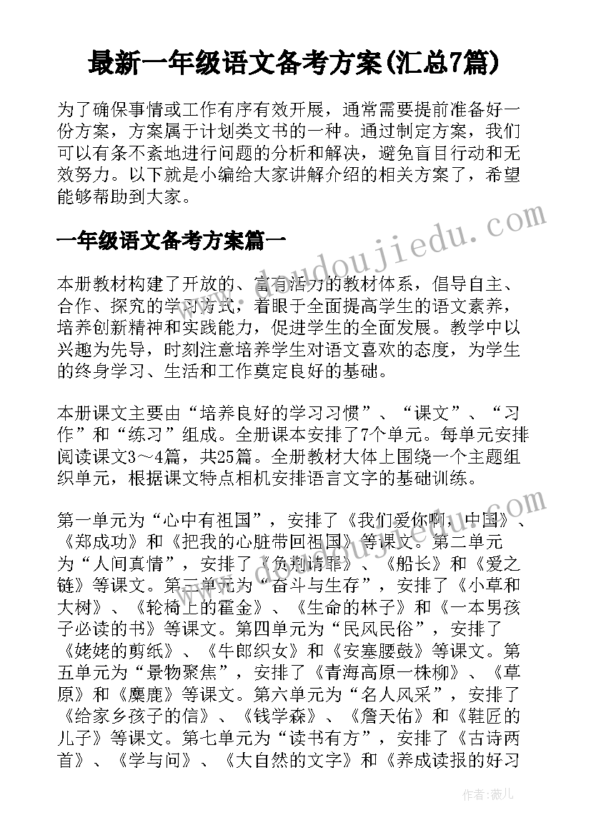 最新一年级语文备考方案(汇总7篇)