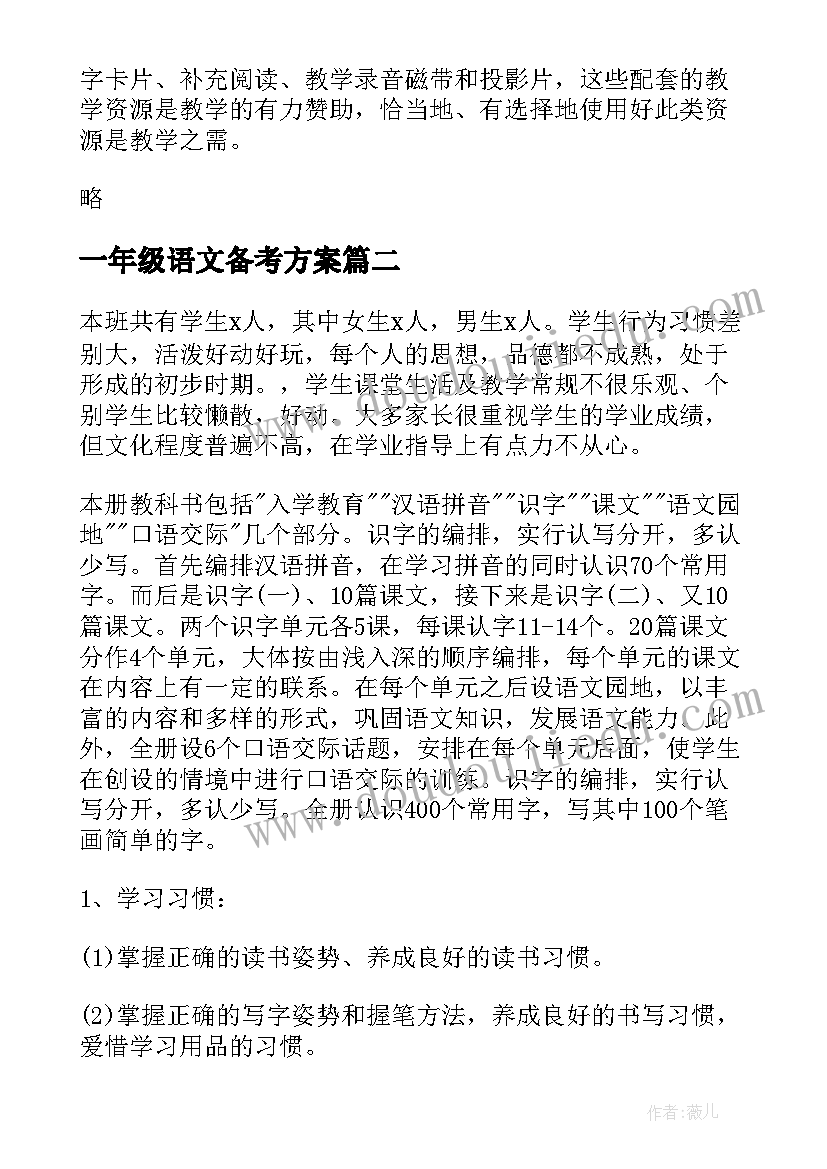 最新一年级语文备考方案(汇总7篇)