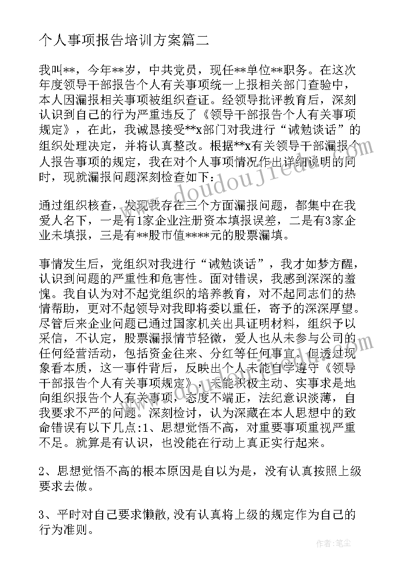 个人事项报告培训方案(精选5篇)