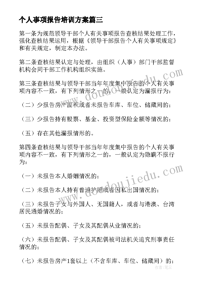 个人事项报告培训方案(精选5篇)