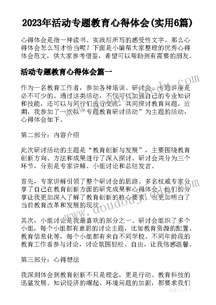 2023年活动专题教育心得体会(实用6篇)