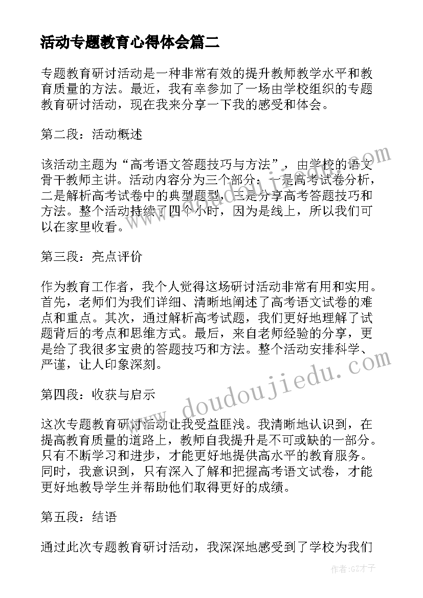 2023年活动专题教育心得体会(实用6篇)