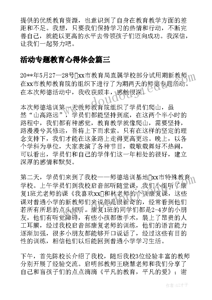 2023年活动专题教育心得体会(实用6篇)