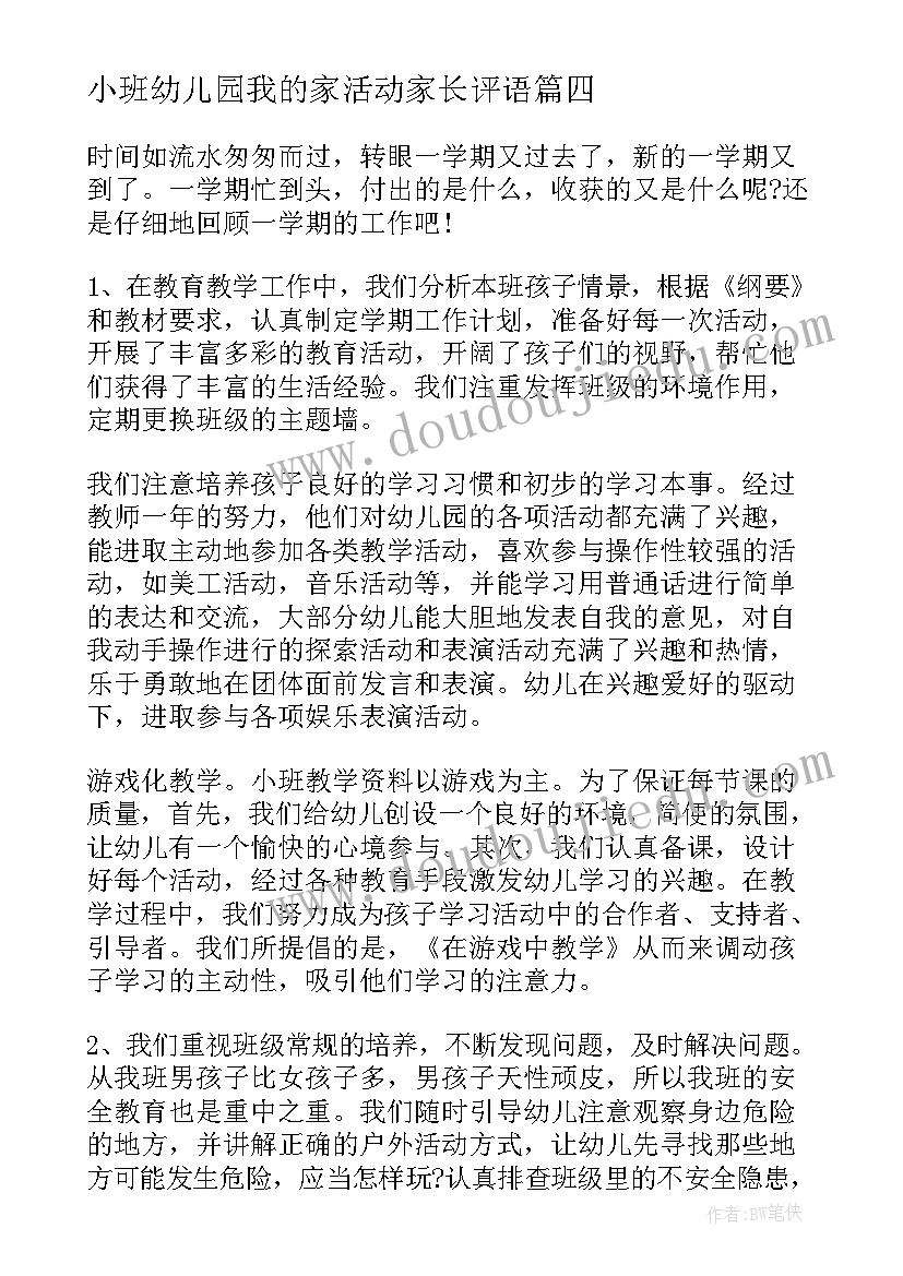 2023年小班幼儿园我的家活动家长评语 幼儿园小班教学反思总结报告(大全5篇)