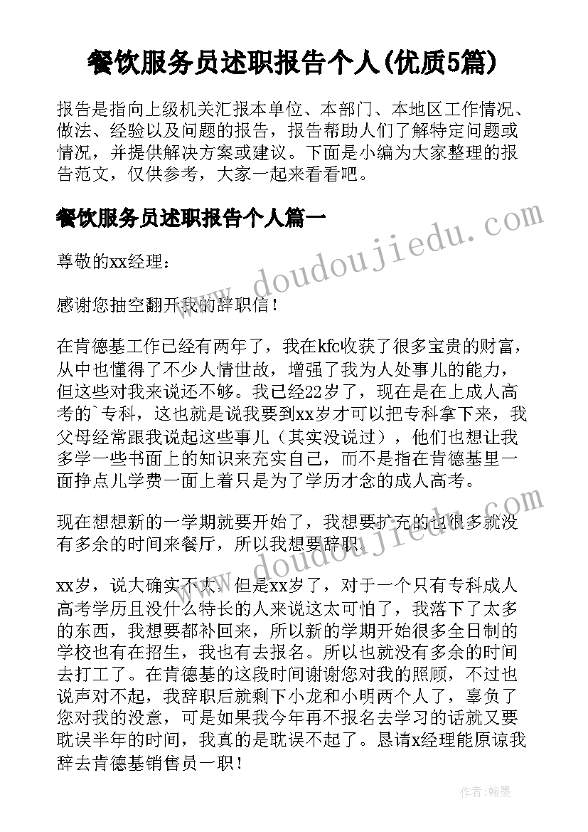 餐饮服务员述职报告个人(优质5篇)